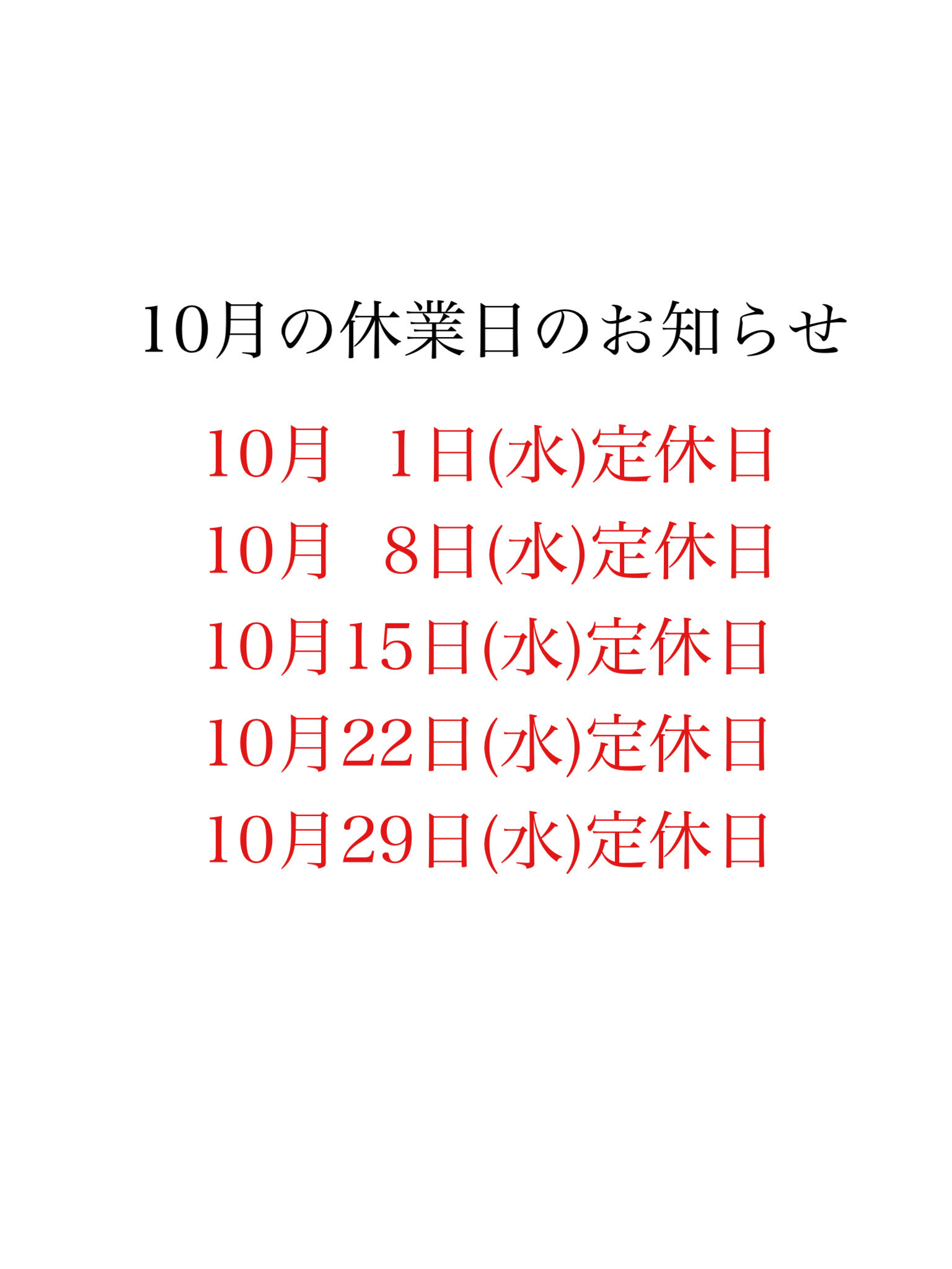 10月の休業日