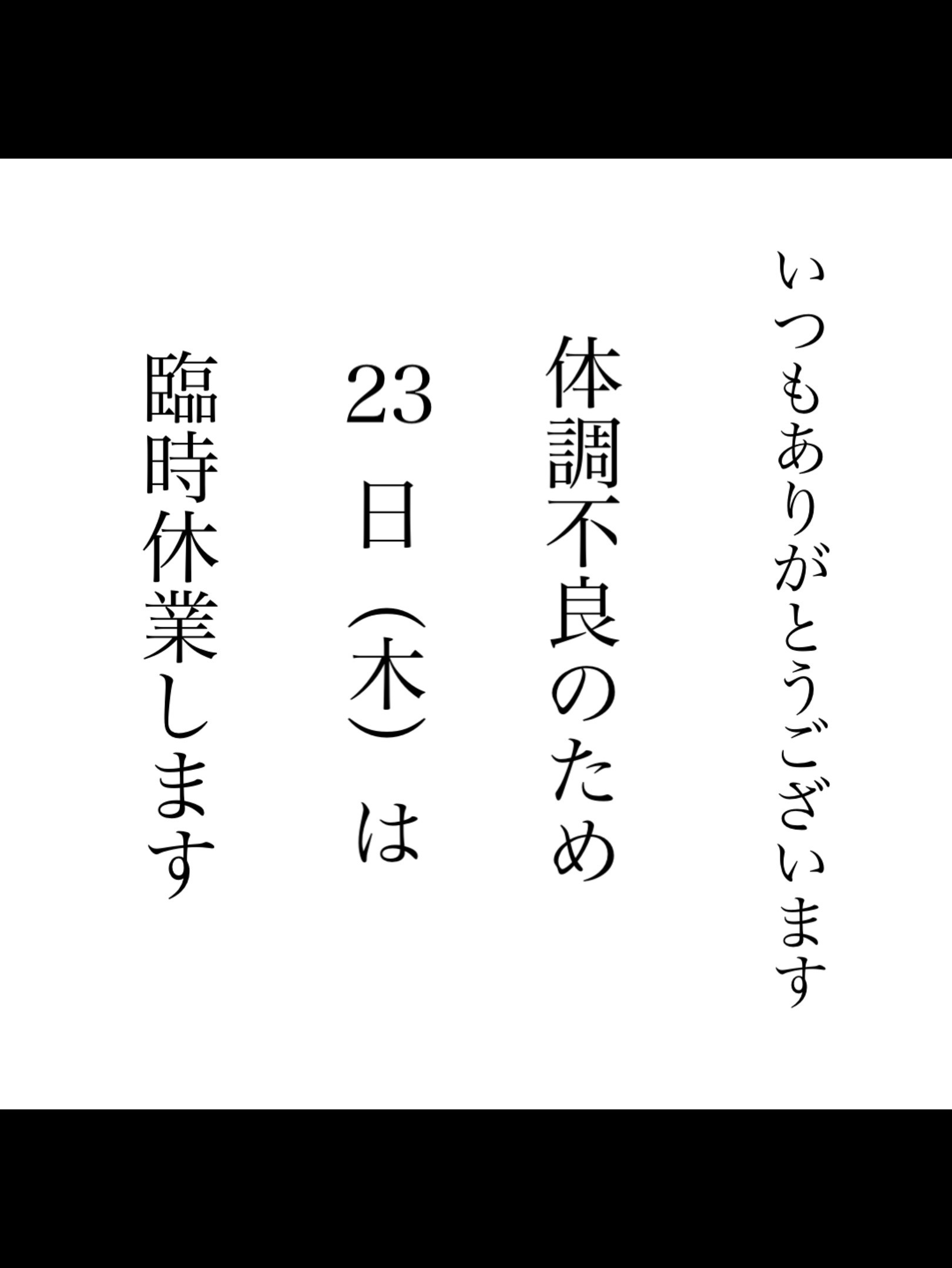 臨時休業します