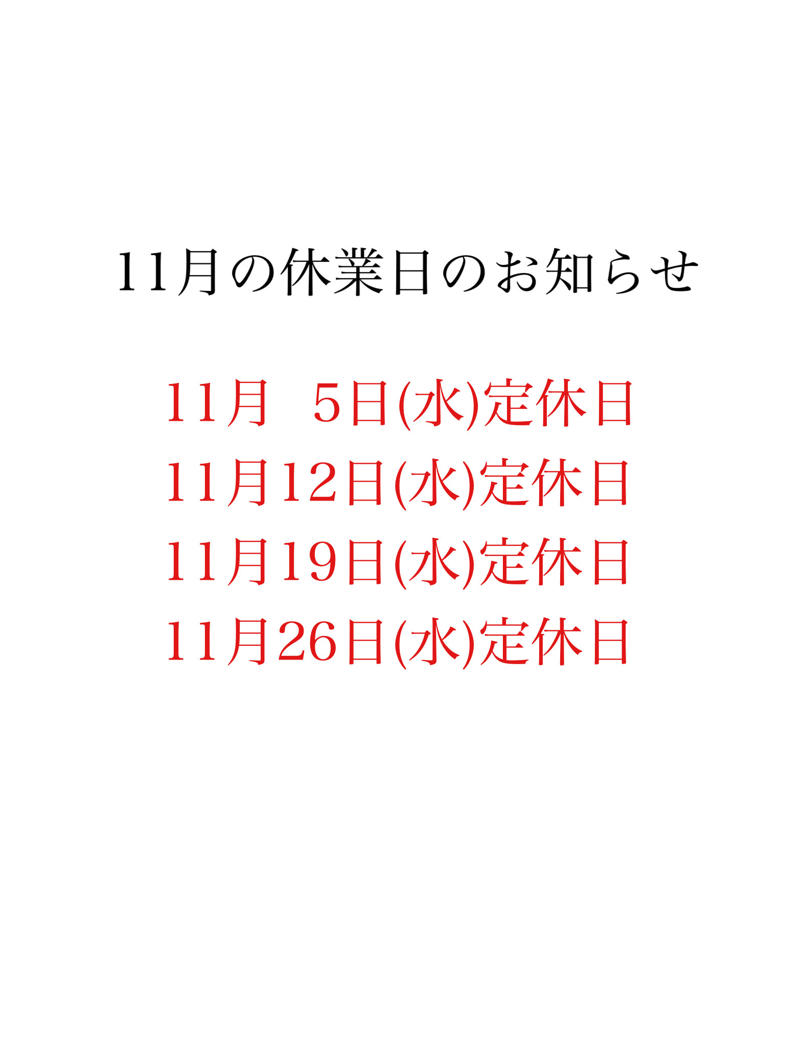 11月の休業日