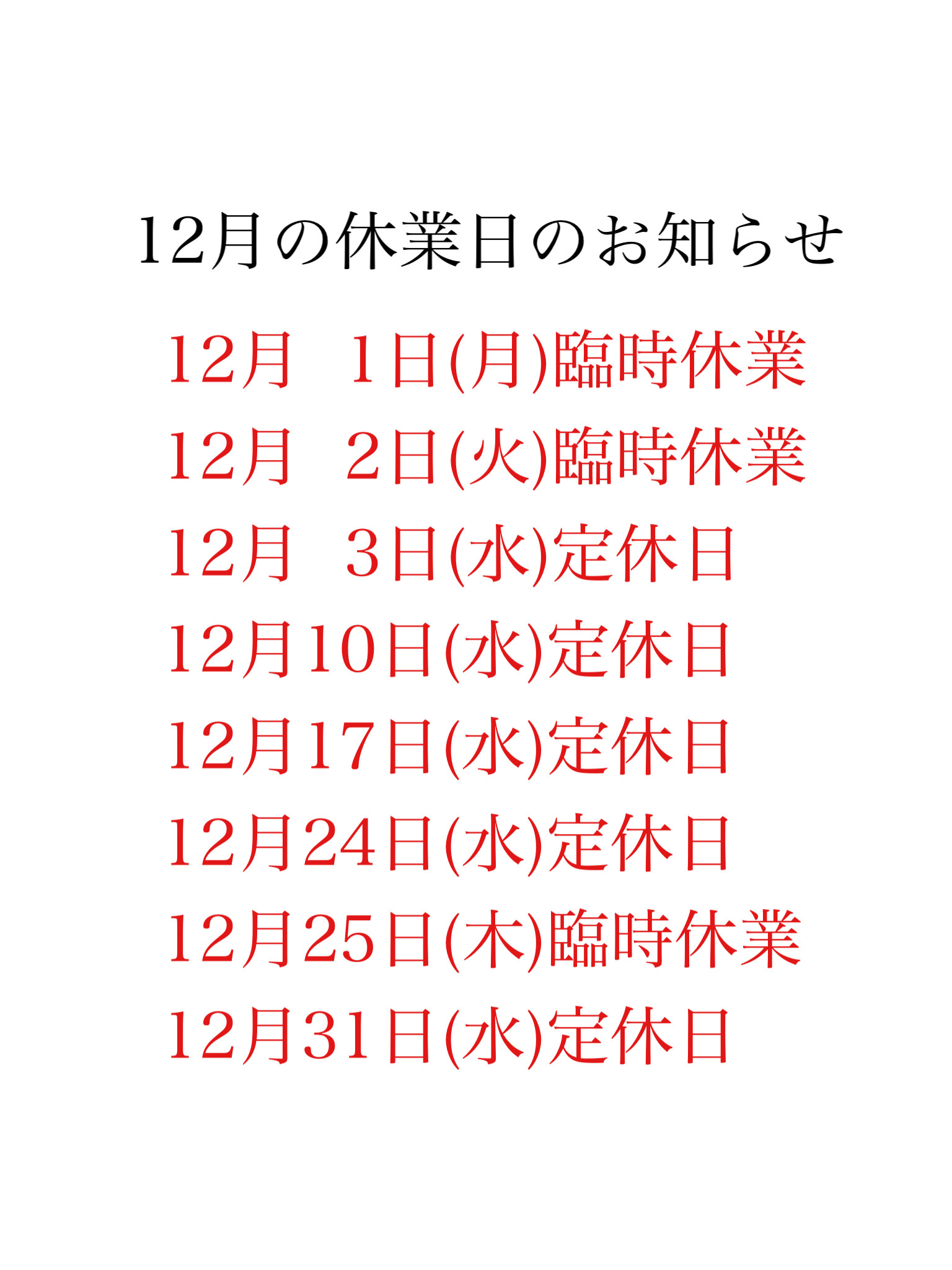 12月の休業日