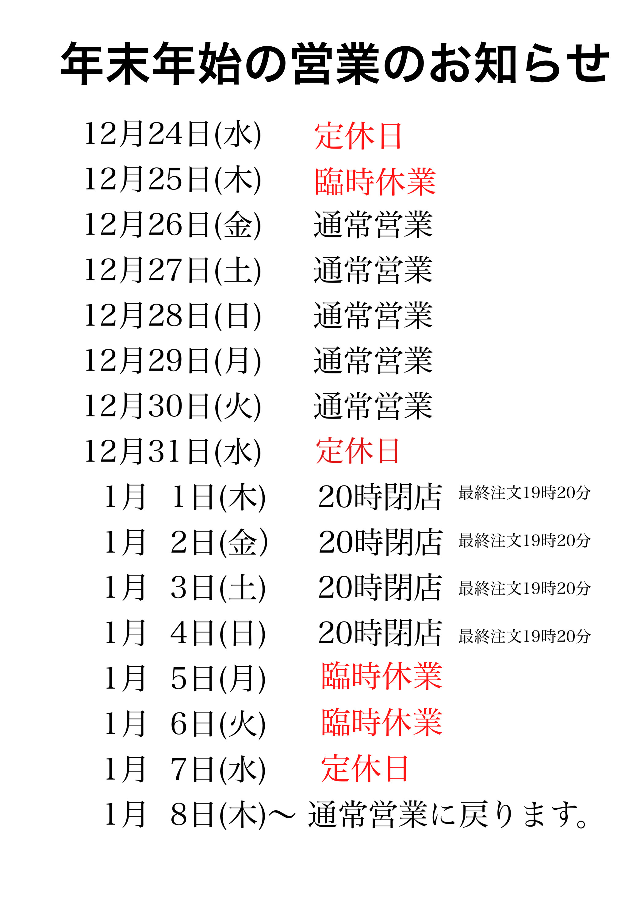 年末年始の営業