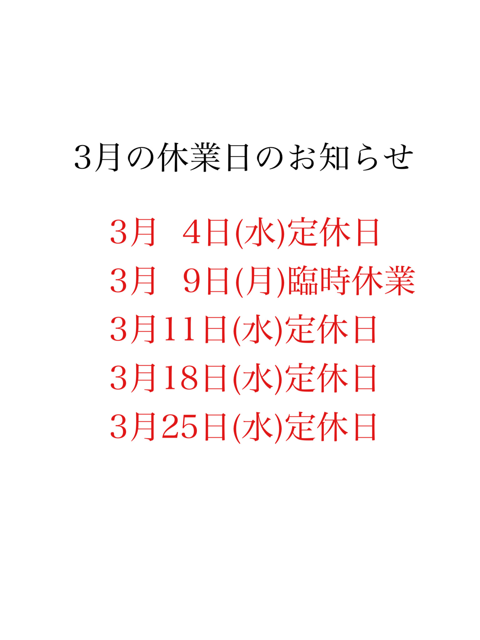 3月の休業日