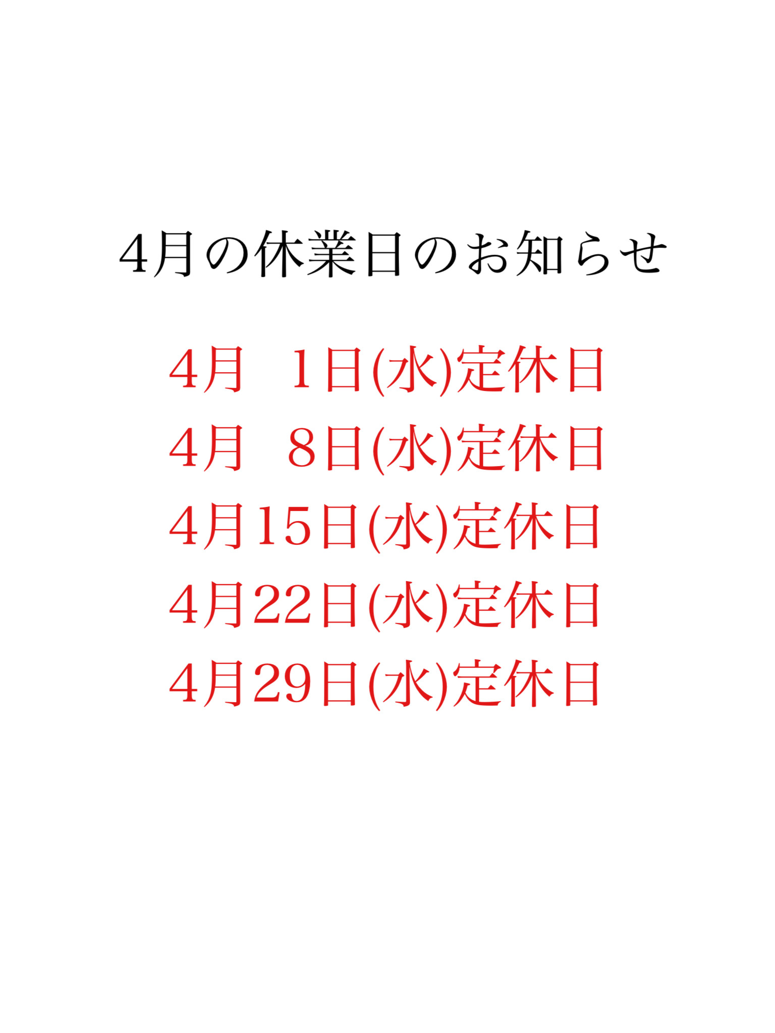 4月の休業日