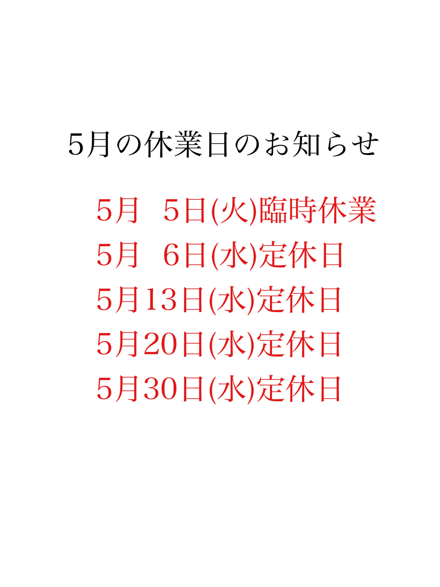 5月の休業日
