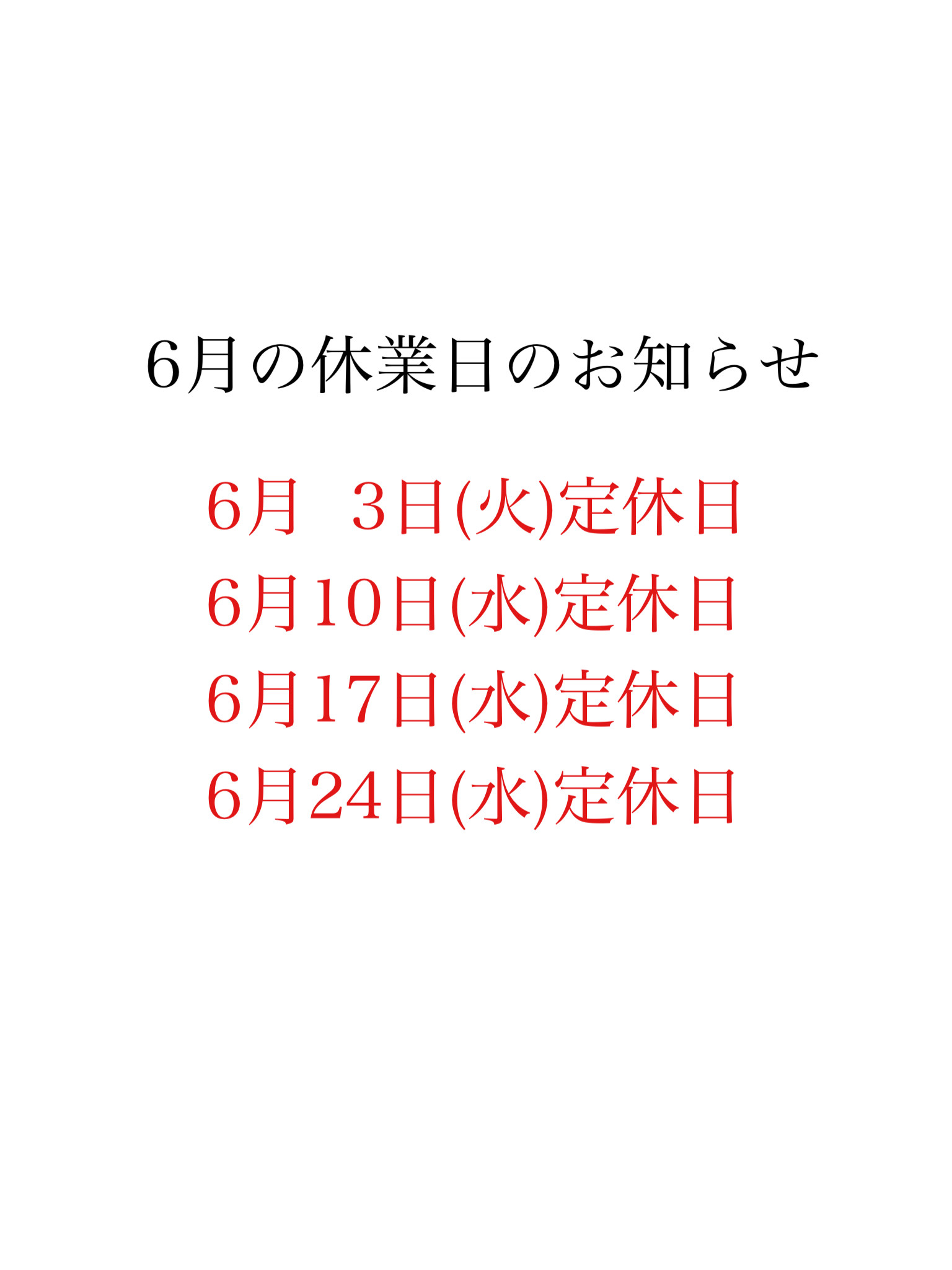 6月の休業日