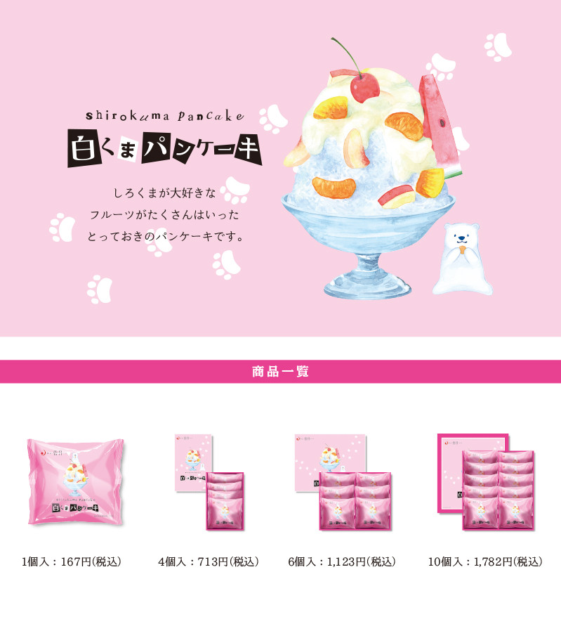 hp_白くま_商品ページ.jpg
