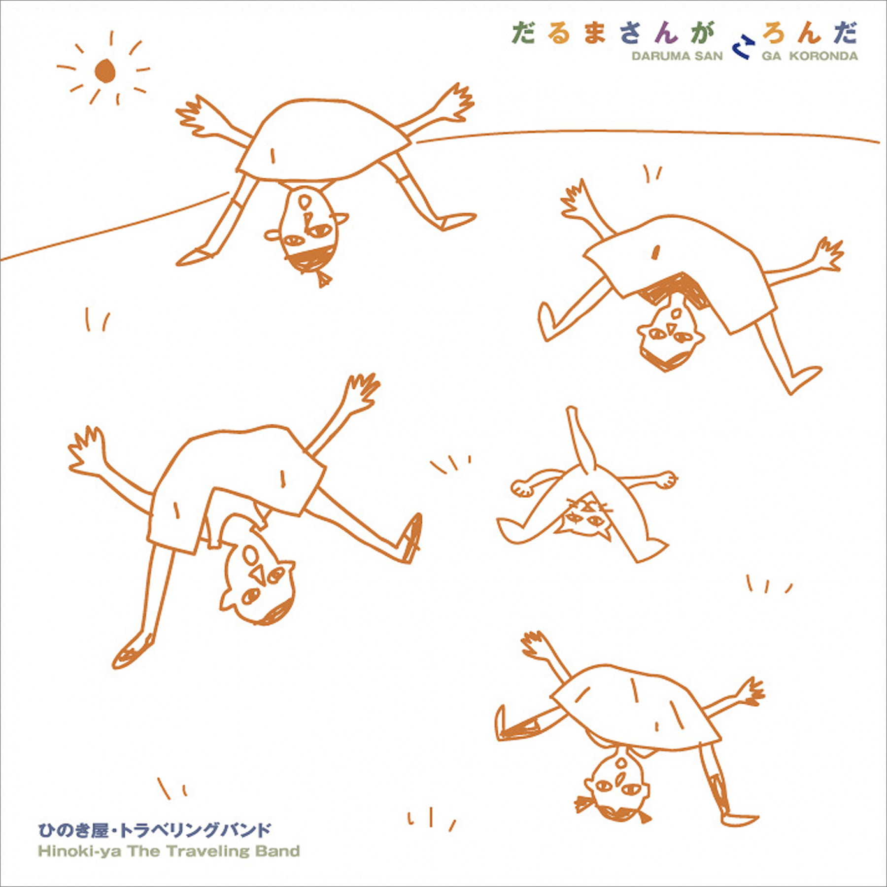 だるまさんがころんだ [CD-Album] - ひのき屋