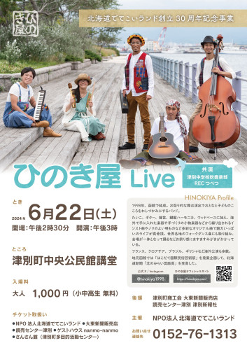 6/22 ひのき屋Live/津別町