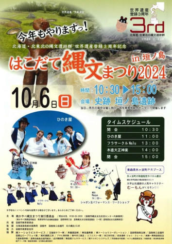 10/6はこだて縄文まつり2024in垣の島