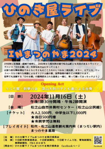 11/16　ひのき屋ライブinまつのやま2024