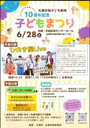 6/28手稲子ども劇場10周年記念『子ども祭り』(札幌)