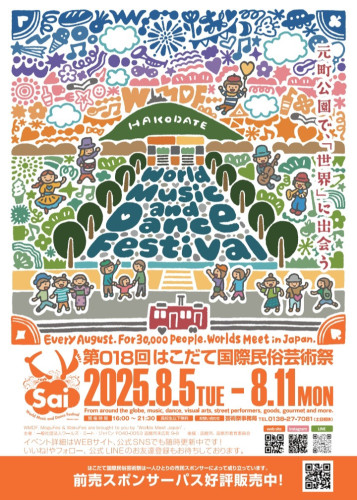 8/5~11はこだて国際民俗芸術祭