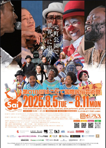 8/5~11はこだて国際民俗芸術祭