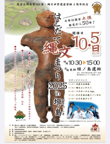 『はこだて縄文まつり2025in垣ノ島』