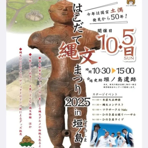 〈会場変更〉10/5 はこだて縄文まつり