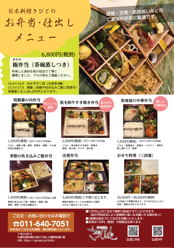 お弁当メニューがリニューアルいたしました 日本料理きびと