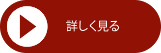 詳しく見る高校生.png
