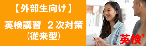 英検　二次対策講座.png