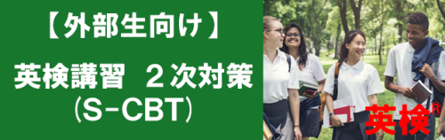 英検　二次対策講座 SCBT.png
