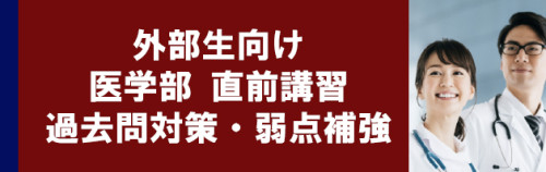 直前医学部.jpg