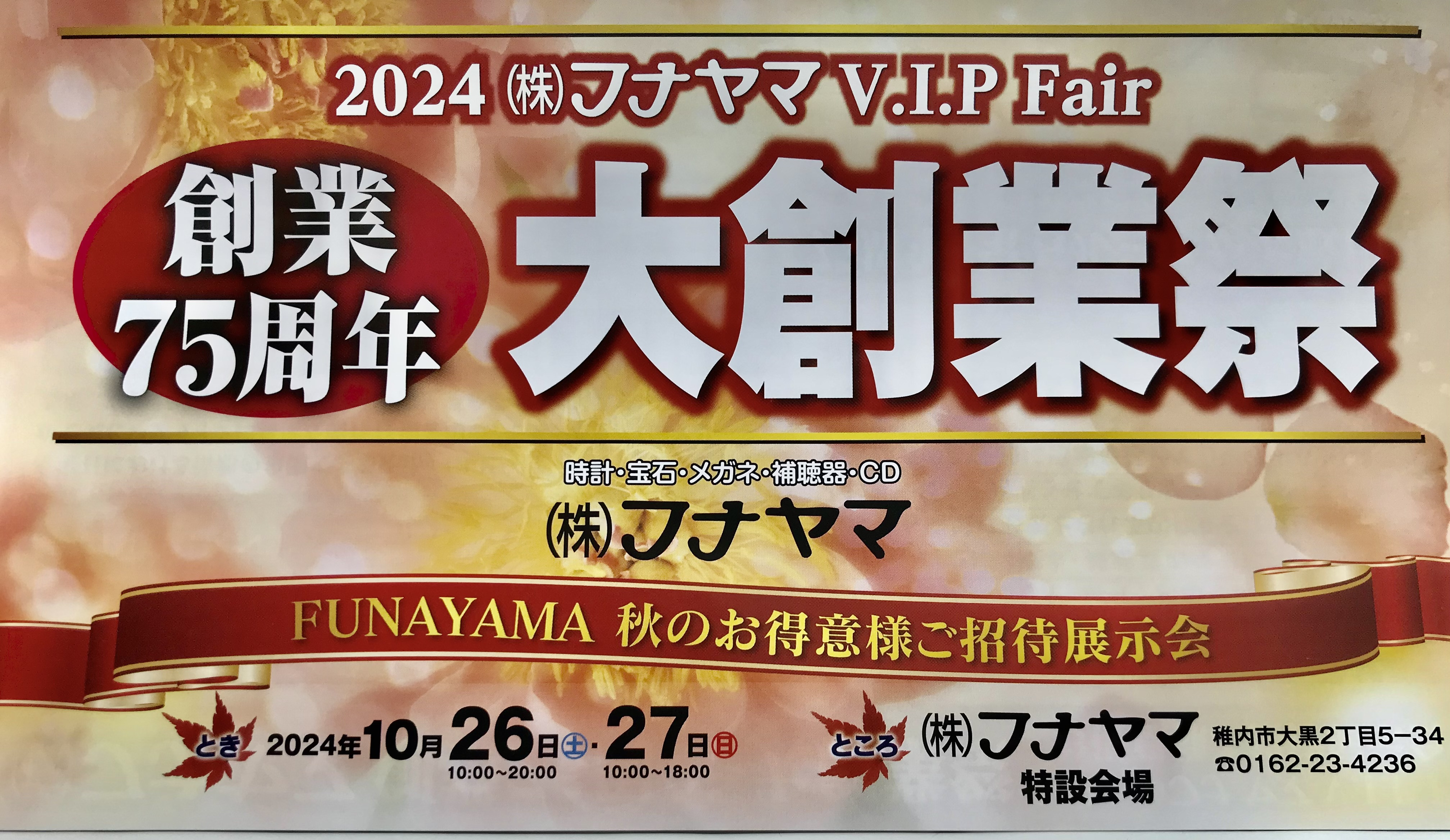 秋のお得意様ご招待展示会のお知らせ