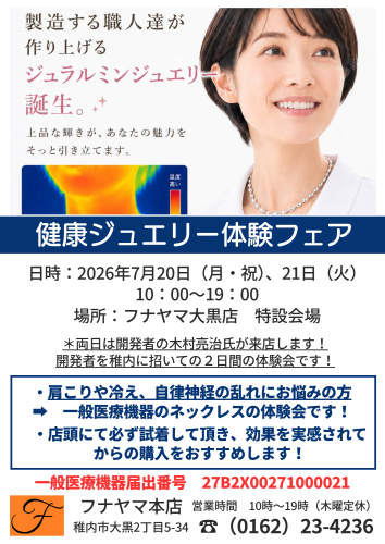 7/20日（月・祝）、21日（火）　【健康ジュエリー無料体験会】のお知らせ