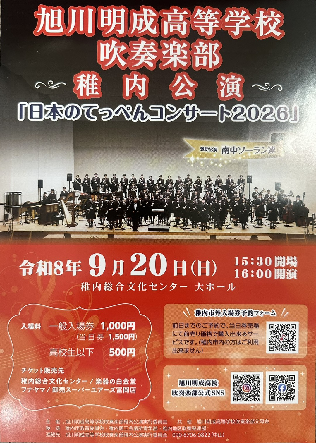 【9月20日（日）旭川明成高校吹奏楽部　稚内公演】前売りチケット発売開始✨