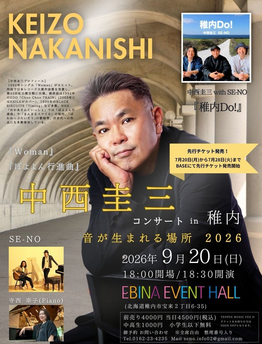 9月20日（日）【中西圭三コンサート2026『音が生まれる場所』】 稚内公演　前売りチケット発売のお知らせ！