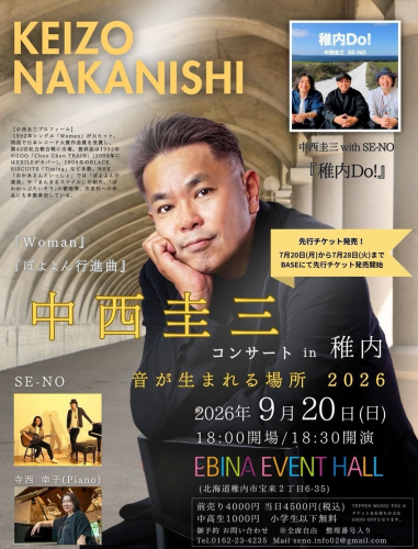 9月20日（日）【中西圭三コンサート2026『音が生まれる場所』】 稚内公演　前売りチケット発売のお知らせ！