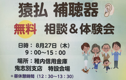 8月27日（木）【猿払　補聴器　無料　相談＆体験会】のお知らせ