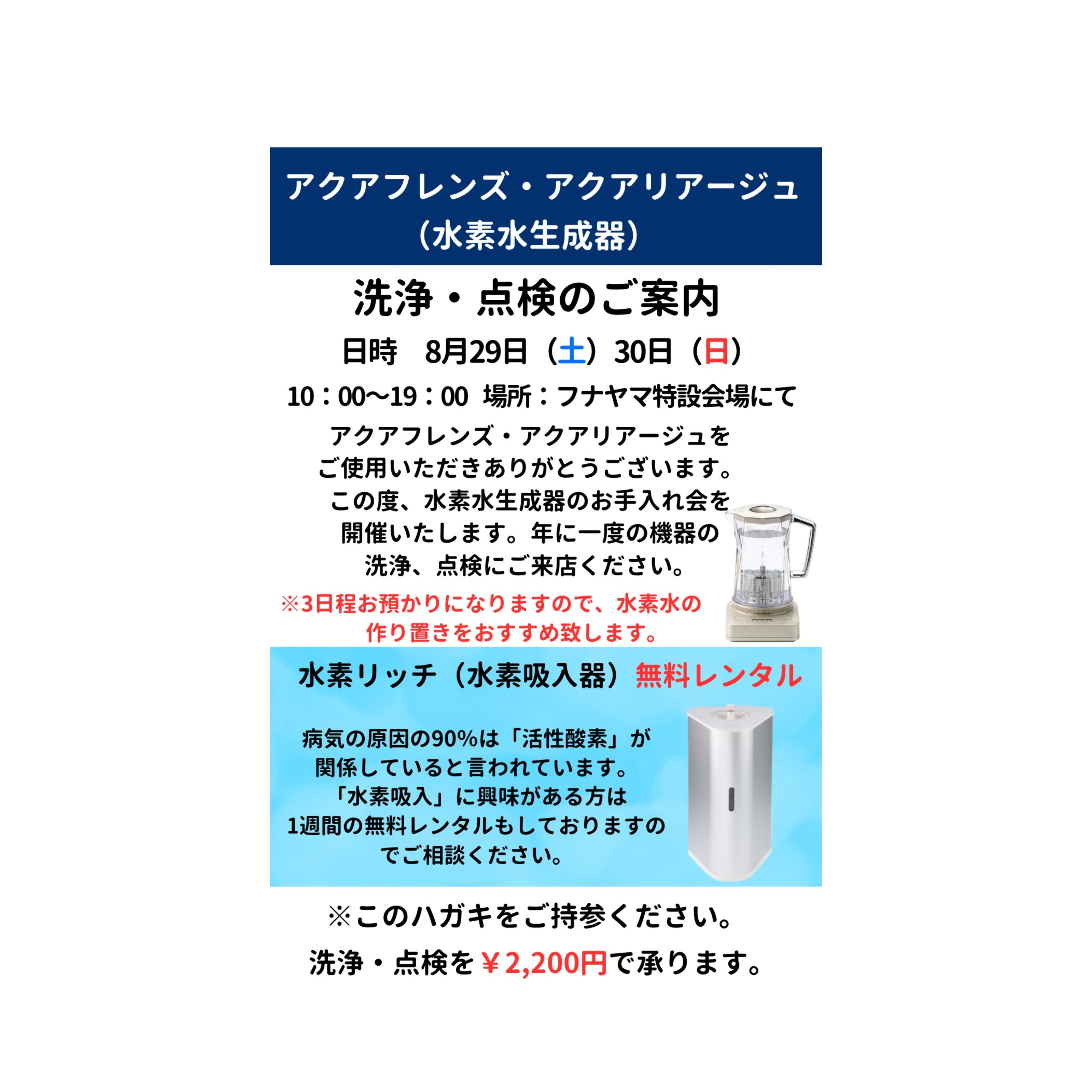 水素生成器メンテナンス会（アクアフレンス・アクアリアージュ）