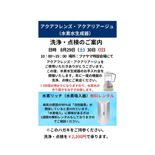 アクアフレンス・アクアリアージュ（水素水生成器）メンテナンス会