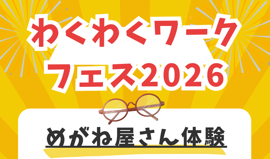 9月13日（日）青少年育成事業「わくわくワークフェス2026」に参加します！