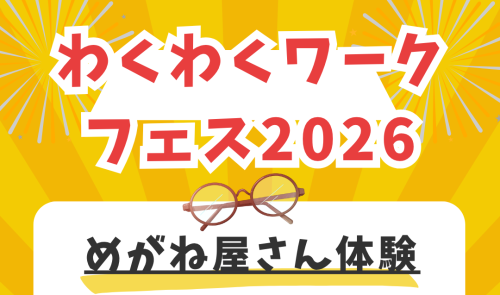 9月13日（日）青少年育成事業「わくわくワークフェス2026」に参加します！