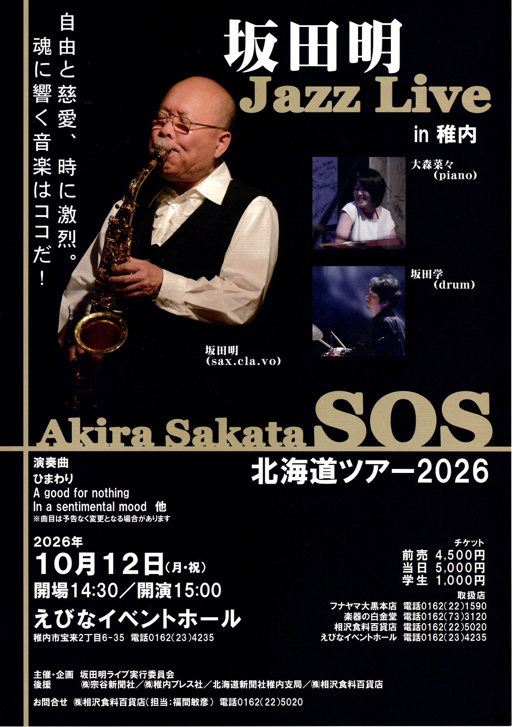 10月12日(月・祝)　坂田　明　Jazz Live 稚内公演『 Akira Sakata SOS 北海道ツアー2026 』　前売チケット発売中！