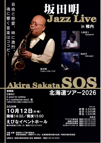 10月12日(月・祝)　坂田　明　Jazz Live 稚内公演『 Akira Sakata SOS 北海道ツアー2026 』　前売チケット発売中！