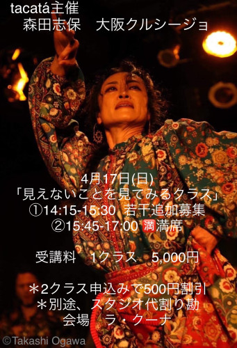 【1クラス目追加募集】4月17日(日)  森田志保　大阪クルシージョ