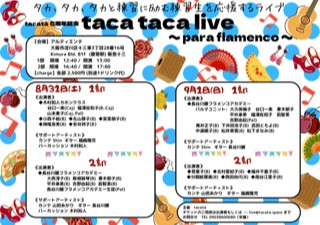 8/31(土)9/1(日)tacatá5周年記念フラメンコ練習生ライブ「taca taca live 〜para flamenco〜」