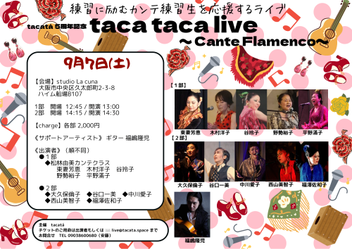 9/7(土)tacatá5周年記念カンテ練習生ライブ「taca taca live 〜Cante Flamenco〜」