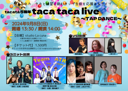 9/8(日)tacatá 5周年記念タップ生徒ライブ「taca taca live 〜TAP DANCE〜」