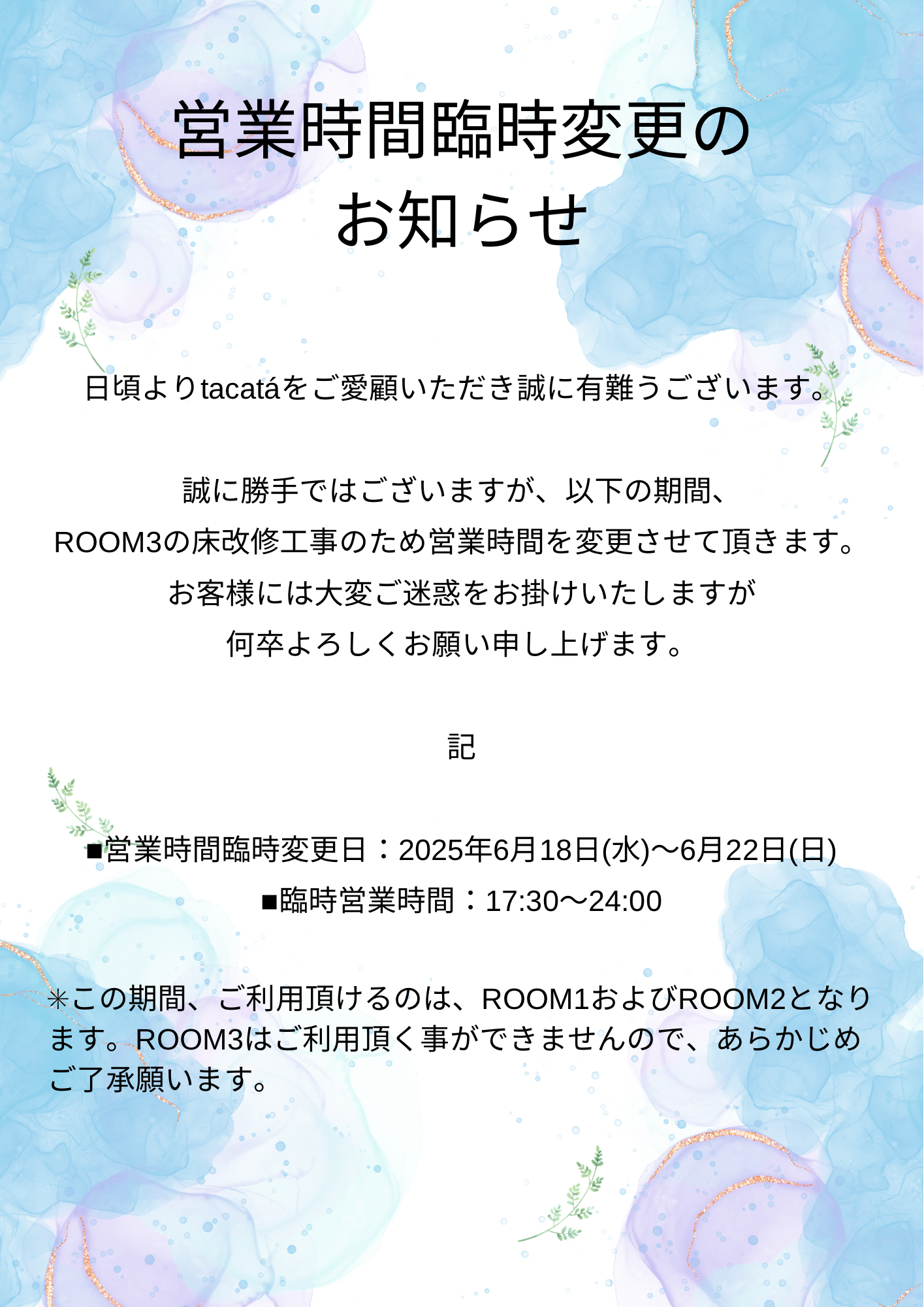 営業時間臨時変更のお知らせ