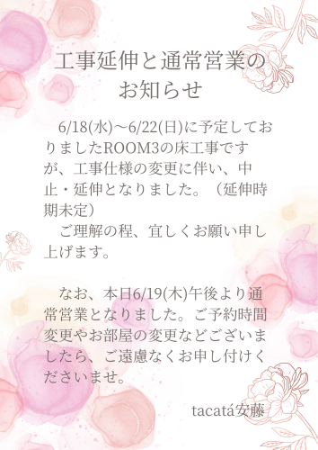 工事延伸のお知らせ