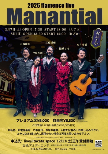 フラメンコライブMANANTIALのご案内
