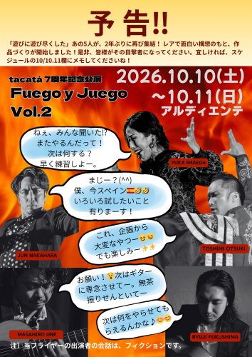 【予告】10/10(土)、11(日)フラメンコ公演「Fuego y Juego vol.2」