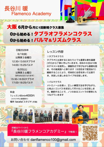 長谷川暖フラメンコアカデミー新規クラス生募集
