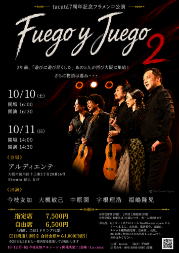 10/10(土)、11(日)tacatá7周年記念公演「Fuego y Juego vol.2」
