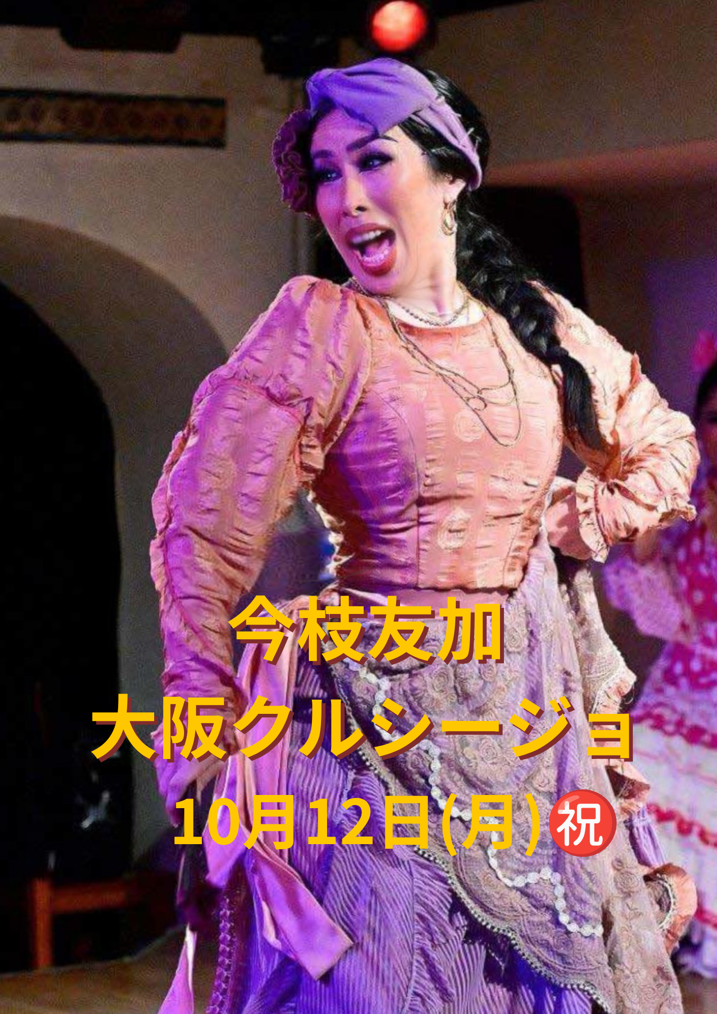 10/12(月)㊗️ 「今枝友加 大阪クルシージョ」