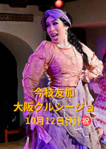 10/12(月)㊗️ 「今枝友加 大阪クルシージョ」