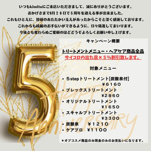 おかげさまで５周年！！