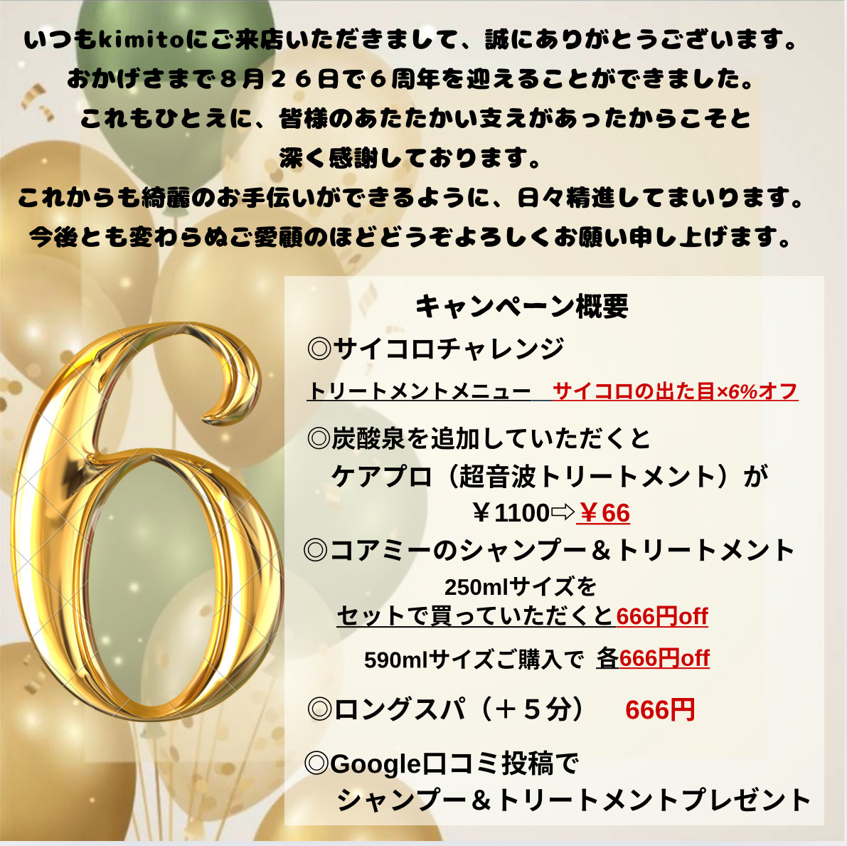 祝６周年